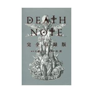 DEATH NOTE 完全収録版