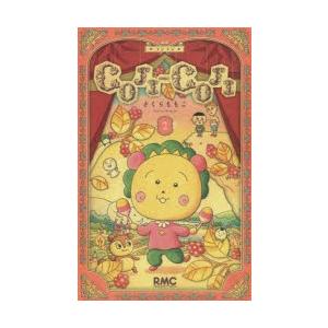 新品 / COJI-COJI コジコジ 新装再編版(1-3巻 全巻) 全巻セット : 漫画