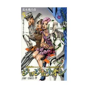 ジョジョリオン ジョジョの奇妙な冒険ｐａｒｔ８ ｖｏｌｕｍｅ ５ 少年漫画 新作からsaleアイテム等お得な商品満載 Razberi Net