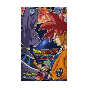 集英社（SHUEISHA） 新品 / ドラゴンボール DORAGON BALL Z 神と神