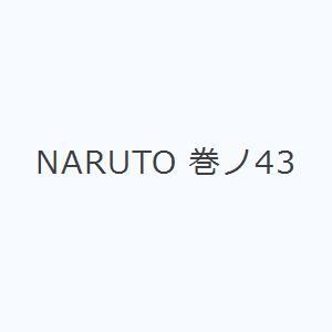 NARUTO 巻ノ43｜guruguru