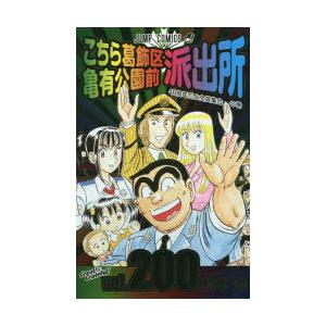 こちら葛飾区亀有公園前派出所 第200巻｜guruguru