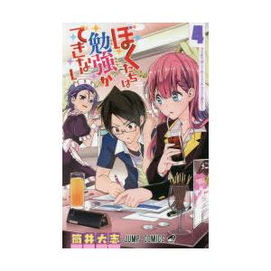 ぼくたちは勉強ができない 4