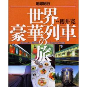 地球紀行 世界豪華列車の旅｜guruguru