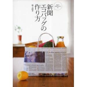 まさこおばちゃんの新聞エコバッグの作り方