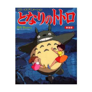 となりのトトロ 新装版 / 宮崎駿 : 京都 大垣書店オンライン - 通販