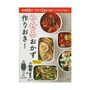 やせるおかず作りおき 著者50代、1年で26キロ減、リバウンドなし!｜guruguru