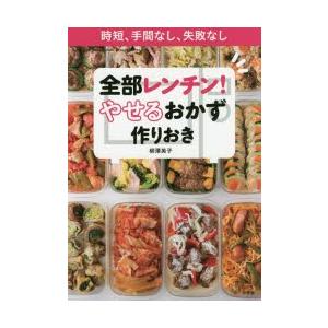 全部レンチン!やせるおかず作りおき 時短、手間なし、失敗なし