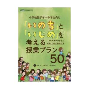 いのち と いじめ を考える授業プラン50 いのちの大切さを学ぶ道徳 学級活動教材集 小学校低学年 中学生向け ぐるぐる王国 Paypayモール店 通販 Paypayモール