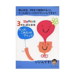 陰山メソッド3年生の国社算理たったこれだけプリント