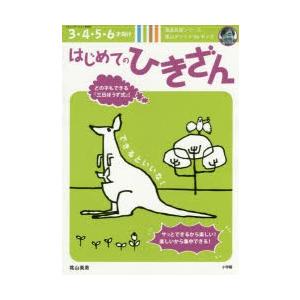 はじめてのひきざん 3・4・5・6才向け 陰山メソッドforキッズ