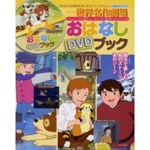 アニメ世界名作劇場おはなしDVDブック フランダースの犬・あらいぐまラスカル・母をたずねて三千里｜guruguru