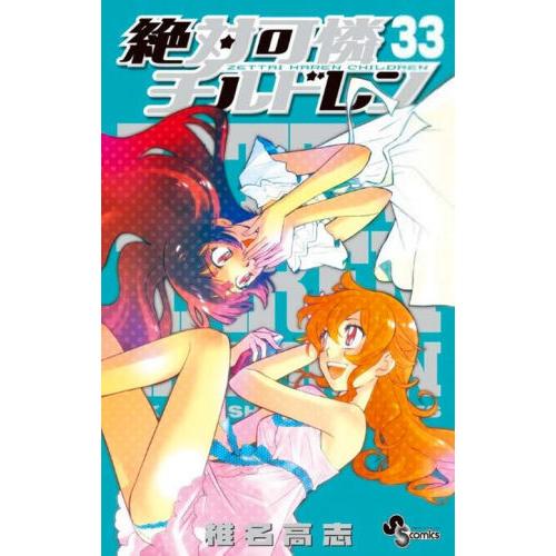 絶対可憐チルドレン 33