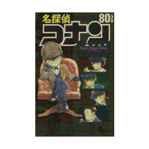 名探偵コナン80＋PLUSスーパーダイジェストブック サンデー公式ガイド