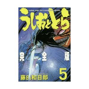 うしおととら 完全版 5