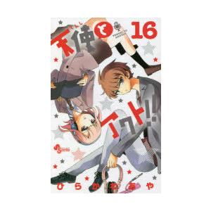 天使とアクト 16 ひらかわあや Bk Bookfanプレミアム 通販 Yahoo ショッピング