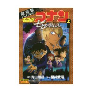 名探偵コナンゼロの執行人 劇場版アニメコミック 上