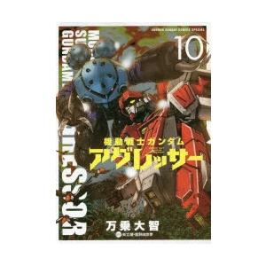 機動戦士ガンダムアグレッサー 10