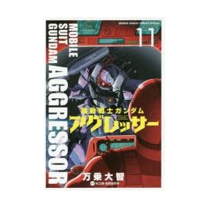 機動戦士ガンダムアグレッサー 11