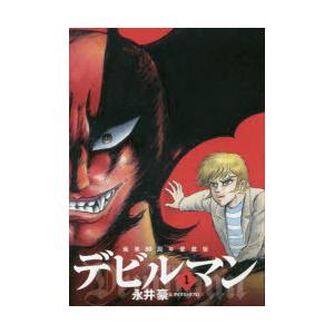 新品 / 画業50周年愛蔵版 デビルマン (1-5巻 全巻) 全巻セット : 漫画