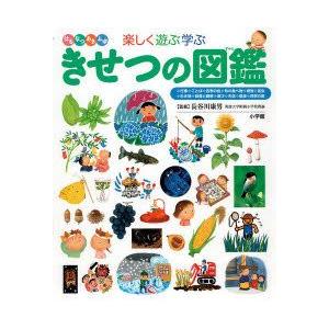 楽しく遊ぶ学ぶきせつの図鑑 はるなつあきふゆ｜guruguru