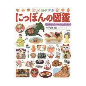 楽しく遊ぶ学ぶにっぽんの図鑑