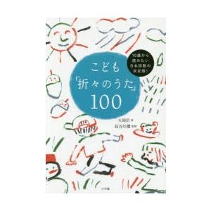 こども「折々のうた」100 10歳から読みたい日本詩歌の決定版!