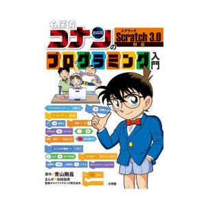 名探偵コナンのプログラミング入門