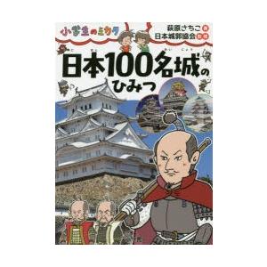 日本100名城のひみつ