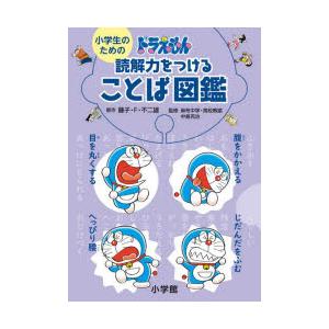 小学生のためのドラえもん読解力をつけることば図鑑｜guruguru