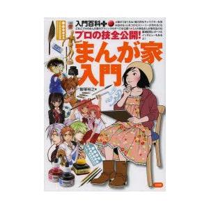 プロの技全公開 まんが家入門 ぐるぐる王国 Paypayモール店 通販 Paypayモール