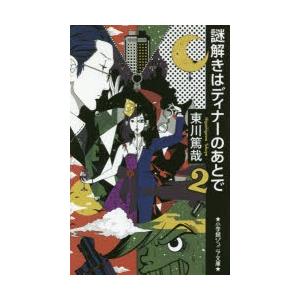 謎解きはディナーのあとで 2