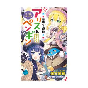 華麗なる探偵アリス ペンギン 15 南房秀久 あるや Bk Bookfanプレミアム 通販 Yahoo ショッピング