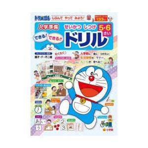 じぶんでやってみよう!ドラえもん入学準備5さい6さいせいかつしつけできる!できる!!ドリル