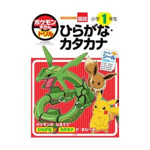 ポケモンずかんドリル国語小学1年生ひらがな・カタカナ