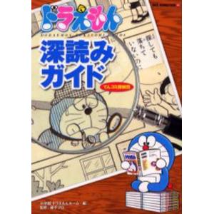 ドラえもん深読みガイド てんコミ探偵団 小学館ドラえもんルーム Bk Bookfanプレミアム 通販 Yahoo ショッピング