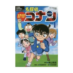 なぞときストーリー名探偵コナン 小学低・中学年向け読みものブック Vol.1