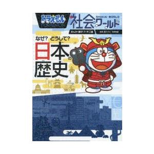 ドラえもん社会ワールドなぜ?どうして?日本の歴史