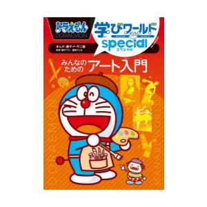 ドラえもん学びワールドspecialみんなのためのアート入門｜guruguru