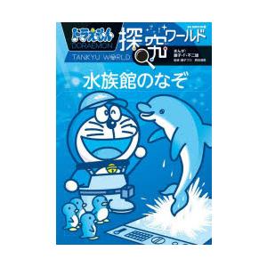 ドラえもん探究ワールド水族館のなぞ｜guruguru