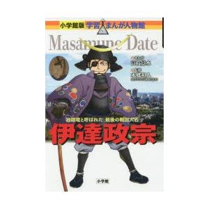 伊達政宗 独眼竜と呼ばれた、最後の戦国大名