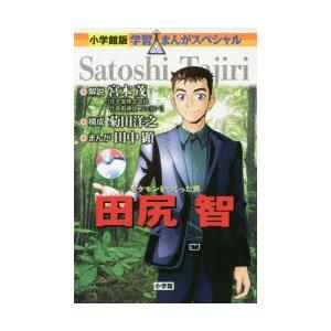 田尻智 ポケモンをつくった男 ぐるぐる王国 Paypayモール店 通販 Paypayモール