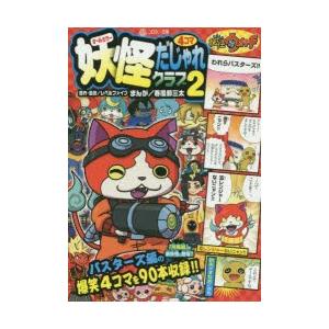 レベルファイブ 妖怪ウォッチ妖怪4コマだじゃれクラブ 2 オールカラー コロタン文庫 Book