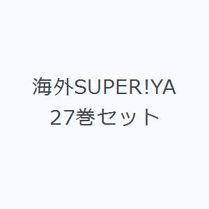 海外SUPER!YA 27巻セット｜guruguru