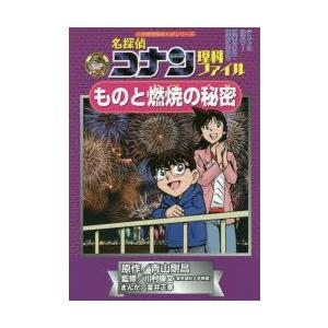 名探偵コナン理科ファイルものと燃焼の秘密 名探偵コナンの学習シリーズ｜guruguru