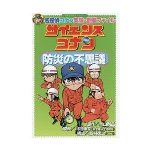 サイエンスコナン防災の不思議 名探偵コナン実験・観察ファイル