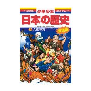 少年少女日本の歴史 別巻1