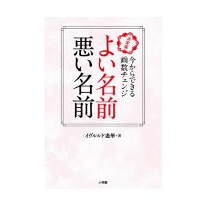 よい名前悪い名前 決定版 今からできる画数チェンジ｜guruguru