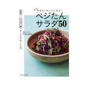 もっとやせる!キレイになる!ベジたんサラダ50