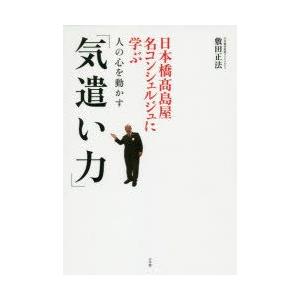 日本橋高島屋名コンシェルジュに学ぶ人の心を動かす「気遣い力」